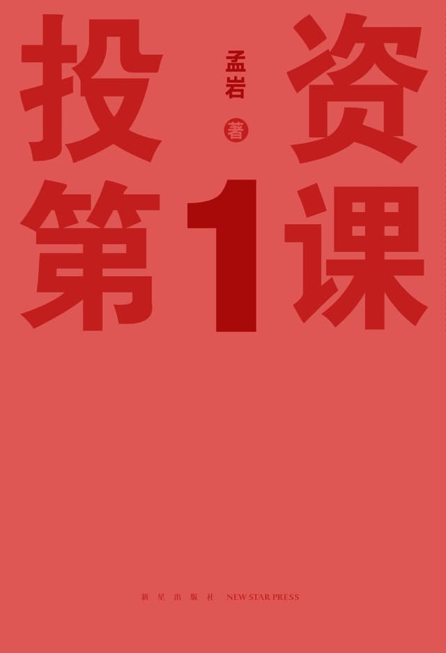 投资第一课