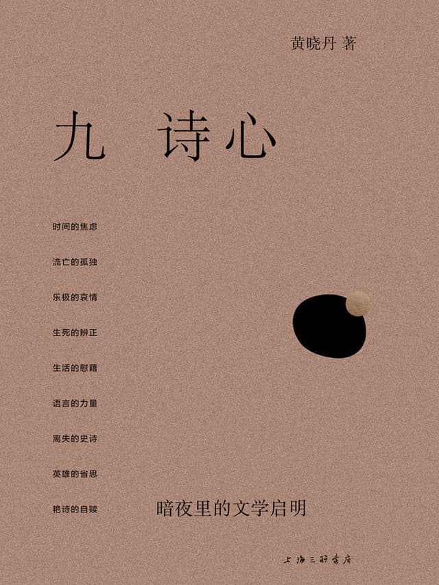 九诗心:暗夜里的文学启明