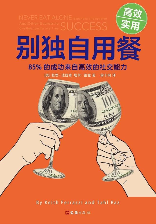 别独自用餐:85%的成功来自高效的社交能力